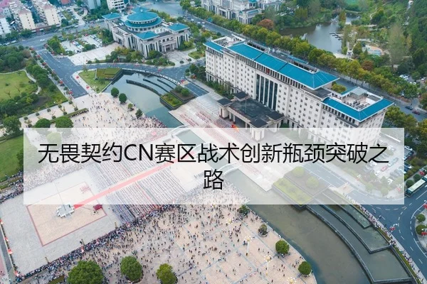 无畏契约CN赛区战术创新瓶颈突破之路