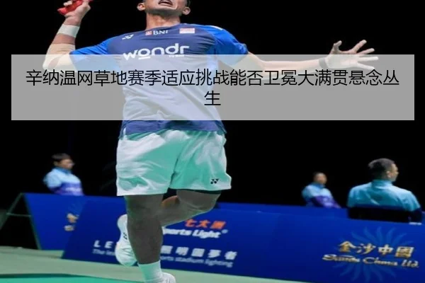 xin-na-wen-wang-cao-di-sai-ji-shi-ying-tiao-zhan-neng-fou-wei-mian-da-man-guan-xuan-nian-cong-sheng-3-684.jpg