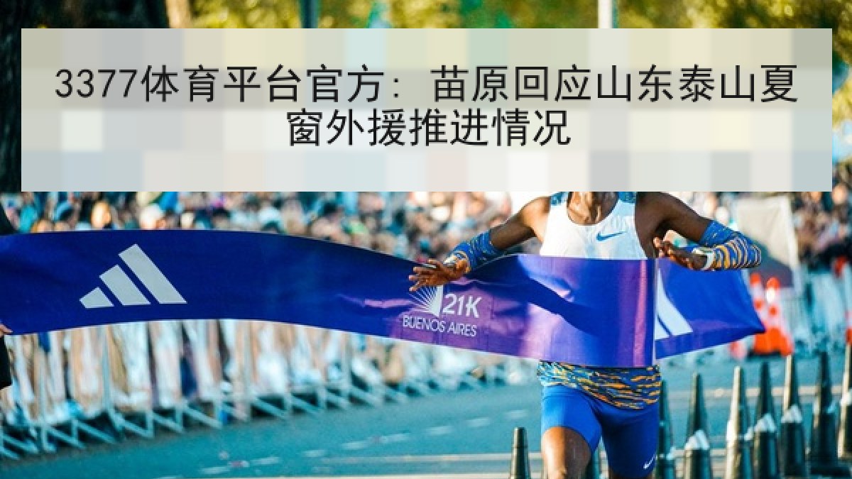 3377体育平台官方: 苗原回应山东泰山夏窗外援推进情况