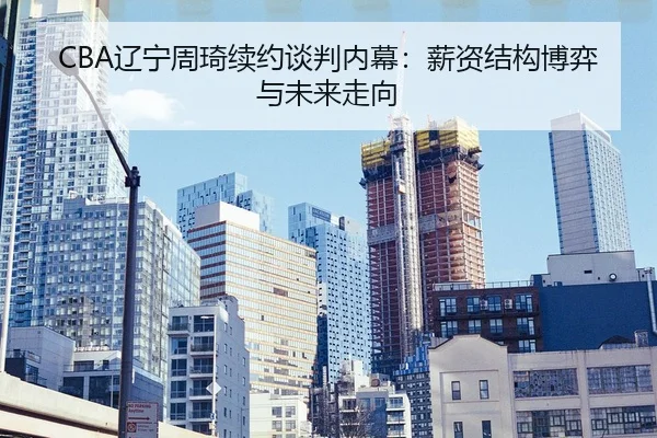 liao-ning-zhou-qi-xu-yue-tan-pan-nei-mu-xin-zi-jie-gou-bo-yi-yu-wei-lai-zou-xiang-2-532.jpg