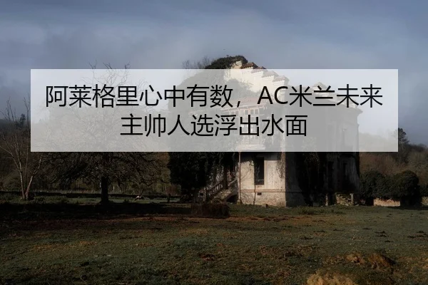 a-lai-ge-li-xin-zhong-you-shu-mi-lan-wei-lai-zhu-shuai-ren-xuan-fu-chu-shui-mian-2-697.jpg