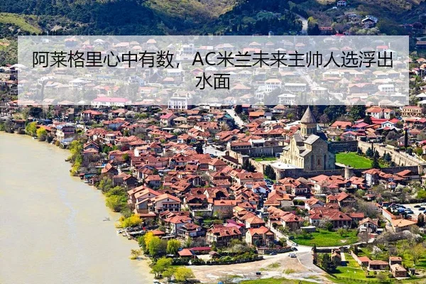 a-lai-ge-li-xin-zhong-you-shu-mi-lan-wei-lai-zhu-shuai-ren-xuan-fu-chu-shui-mian-3-174.jpg