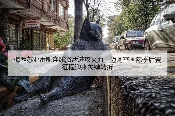 mei-xi-su-ya-lei-si-lian-xian-ji-huo-jin-gong-huo-li-mai-a-mi-guo-ji-ji-hou-sai-zheng-cheng-ying-lai-guan-jian-zhuan-zhe-2-993.jpg