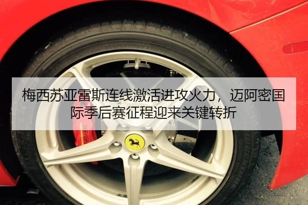 梅西苏亚雷斯连线激活进攻火力，迈阿密国际季后赛征程迎来关键转折