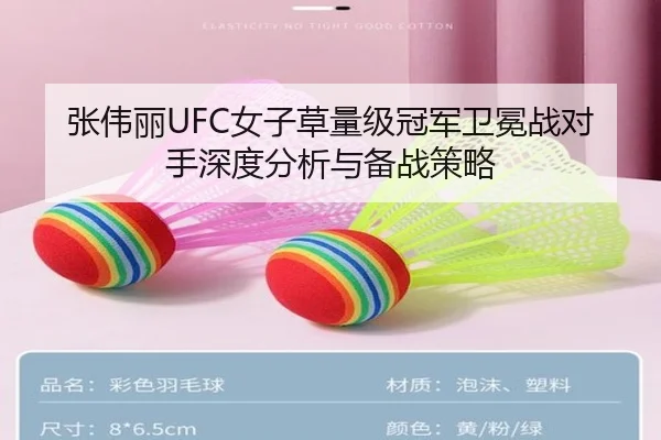 张伟丽UFC女子草量级冠军卫冕战对手深度分析与备战策略