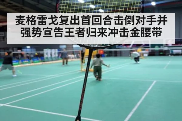 麦格雷戈复出首回合击倒对手并强势宣告王者归来冲击金腰带
