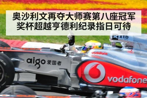 奥沙利文再夺大师赛第八座冠军奖杯超越亨德利纪录指日可待