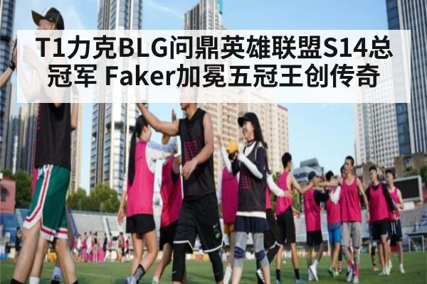 T1力克BLG问鼎英雄联盟S14总冠军 Faker加冕五冠王创传奇