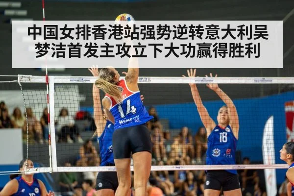 中国女排香港站强势逆转意大利吴梦洁首发主攻立下大功赢得胜利