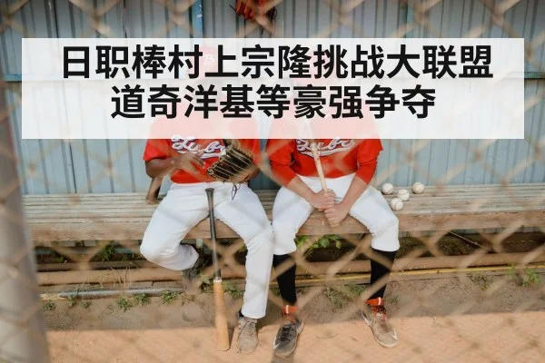 日职棒村上宗隆挑战大联盟 道奇洋基等豪强争夺