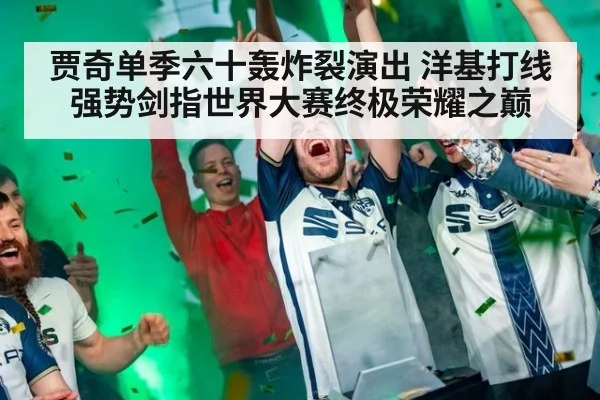贾奇单季六十轰炸裂演出 洋基打线强势剑指世界大赛终极荣耀之巅