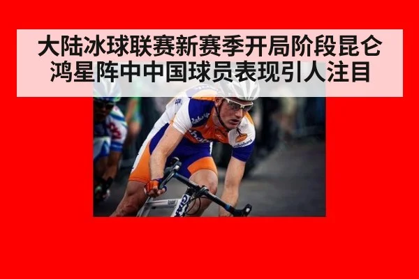 大陆冰球联赛新赛季开局阶段昆仑鸿星阵中中国球员表现引人注目