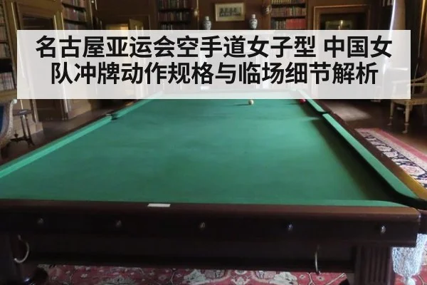 名古屋亚运会空手道女子型 中国女队冲牌动作规格与临场细节解析
